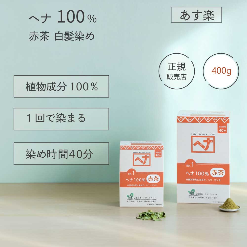 【お徳用 400g 】ヘナ白髪染め茶色 ヘナ100% 赤茶 赤茶系 naiad ナイアード オレンジパッケージ 白髪 部分染め 天然 植物成分 ヘアカラー 染髪 染料 ヘナカラー hena トリートメント ボリューム ヘナパウダー　頭皮 優しい 気になる生え際 トリートメント 効果 簡単 へな