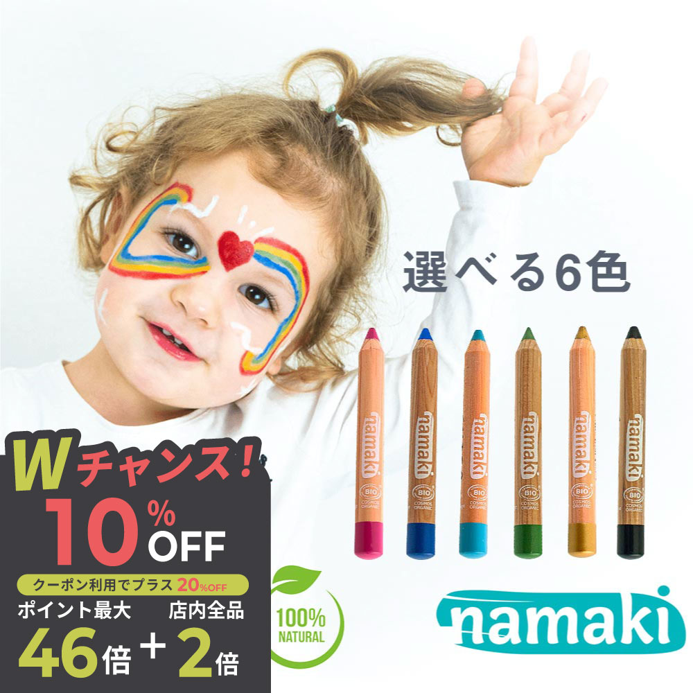 namaki ナマキ フェイスペイント ペンシル 6カラー 選べる6色 単品1個から フェイスペイント キッズ オーガニック ハロウィン サッカー観戦 メイク スポーツ ボディペイント キッズコスメ 安全 ナチュラル成分 おままごと メイクアップ パーティー 肌に優しい クレヨン