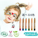 namaki ナマキ フェイスペイント ペンシル 6カラー 選べる6色 単品1個から フェイスペイント キッズ オーガニック ハロウィン サッカー観戦 メイク スポーツ ボディペイント キッズコスメ 安全 ナチュラル成分 おままごと メイクアップ パーティー 肌に優しい クレヨン