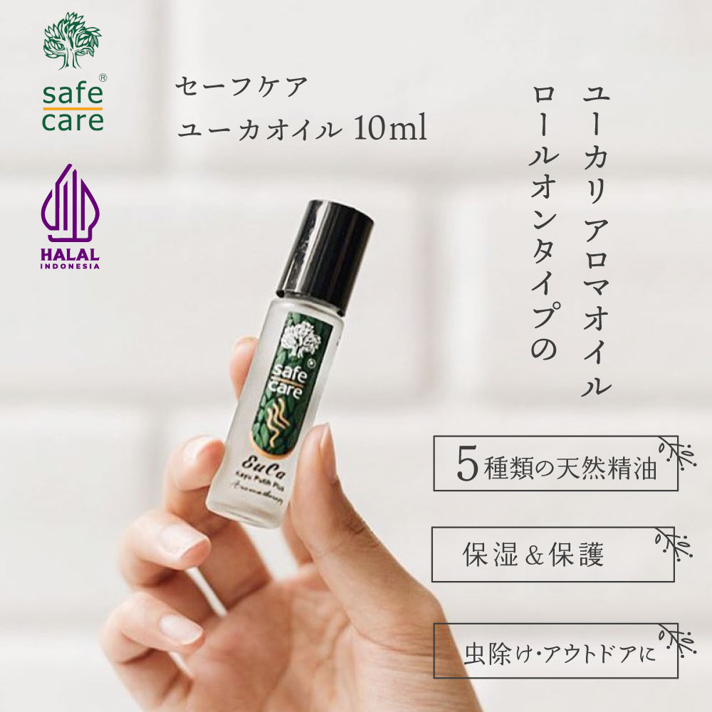 携帯アロマ safecare セーフケア ユーカリオイル ロールオン 10mL ユーカリ アロマオイル ストレスケア セルフケア リフレッシュ 天然由来成分100% 無添加オイル 肩こり 頭痛 アウトドア 旅行 持ち運びにも便利 携帯アロマ 長時間ドライブ ハラール 気分転換 緊張 緩和 花粉症 鼻づまり