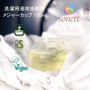 ＼ポイント2倍／ソネット sonett メジャーカップ150mL 150ml 入り 洗濯洗剤用カップ ドラム式 洗濯雑貨 便利 計量カップ 量を測る メジャーカップ