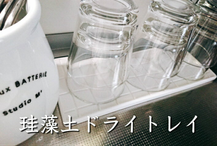 珪藻土ドライトレイ