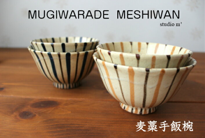 スタジオM' 麦藁手飯椀 中平 スタジオエム studiom' 食器 うつわ 器 日本製 茶碗 お茶碗 飯碗 和食器 陶器 シンプル ナチュラル おしゃれ オシャレ カフェ ギフト お祝い プレゼント 電子レンジ対応