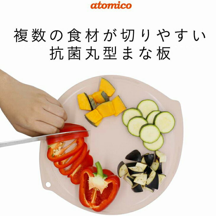 atomico シービージャパン 国産 日本製 まな板 丸 丸いまな板 ラウンド 滑り止め 抗菌 丸