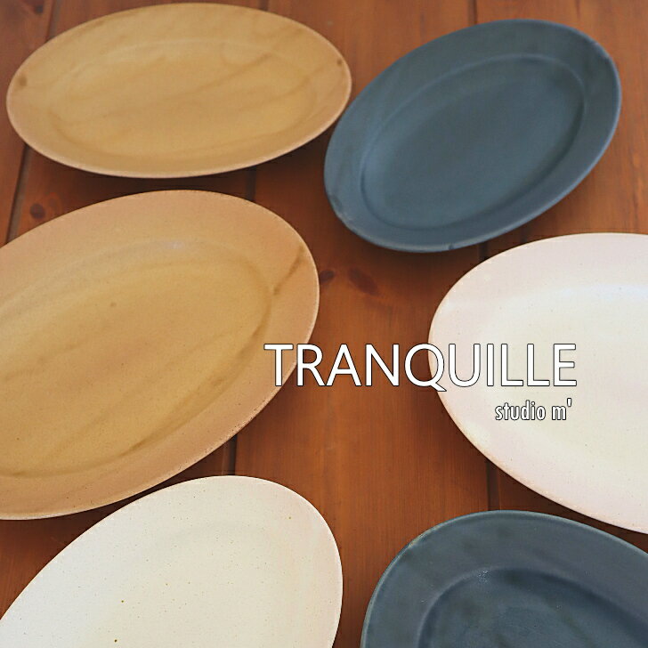 乐天商城 - スタジオM' トランキル プレートL オーバル 楕円 Lサイズ スタジオエム studiom' 食器 器 日本製 お皿 プレート カレー皿 陶器 皿 和食器 洋食器 シンプル ナチュラル おしゃれ オシャレ カフェ ギフト お祝い プレゼント 電子レンジ対応 食洗機対応