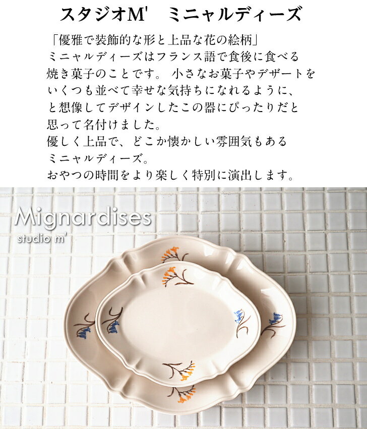 スタジオM'　ミニャルディーズ　プレート(L)のサムネイル