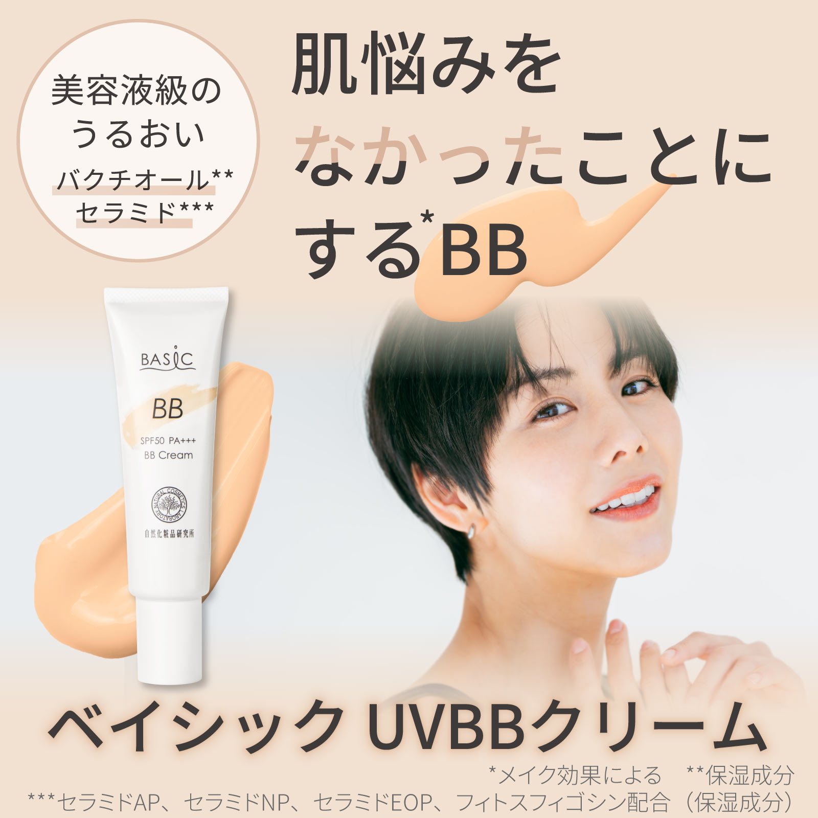【 クーポンあり 】 ベイシック UV BBクリーム ベージュ 30g [ バクチオール レチノール セラミド SPF50 PA+++ ファンデーション 化粧下地 日焼け止め UVカット コンシーラー トーンアップ カバー力 ]