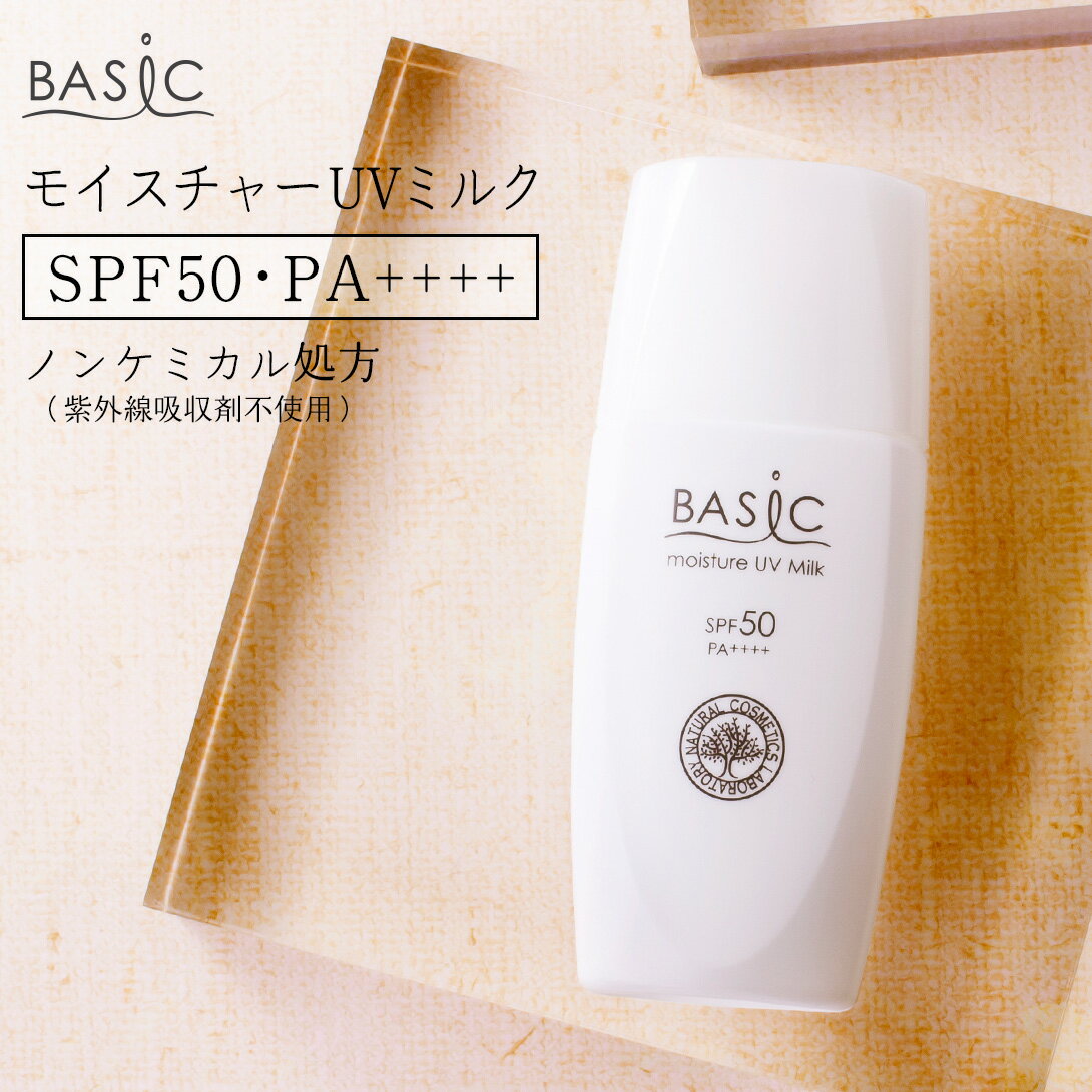 ベイシックモイスチャーUVミルク 【 SPF50 ・ PA++++ 】[ 日焼けどめ スキンケア 保湿 無添加 ウォータープルーフ 日焼け 首 ボディ 日焼け対策 UVケア 乳液 日焼け止め ミルクローション 顔用…