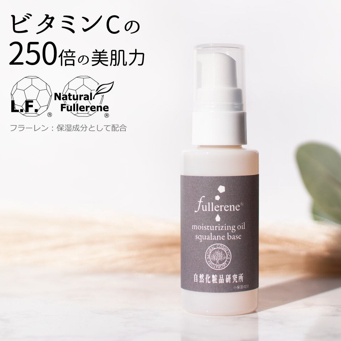 美容オイル フラーレン 原液 美容オイル スクワラン ベース 30ml [ スキンケア 保湿 乾燥 コスメ ビタミンC 敏感肌 リポフラーレン エイジングケア ]