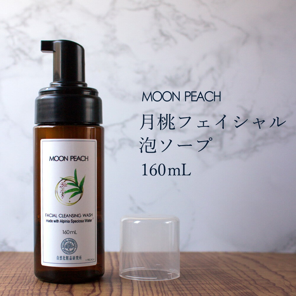 月桃 フェイシャル 泡ソープ MOON PEACH ムーンピーチ 160ml 泡洗顔