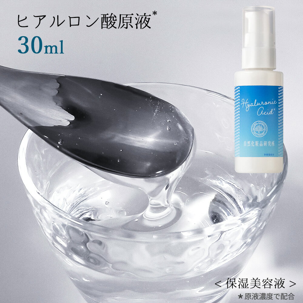 ヒアルロン酸 原液 30mL [ パック 原液 美容液 ] メール便可