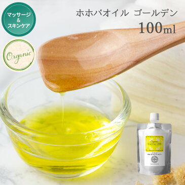 【タイムセール 1000円ぽっきり送料無料】 オーガニック ホホバオイル ゴールデン 100ml 詰め替え用 [ スキンケア 美容オイル キャリアオイル 保湿 エイジングケア 無添加 マッサージオイル ] ポスト投函可