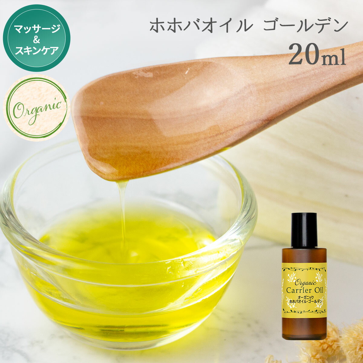 オーガニックホホバオイルゴールデン 20ml ポスト投函可 [ 無添加 キャリアオイル ホホバ種子油 スキンケア 美容オイル ヘアオイル 頭皮 マッサージオイル 保湿 エイジングケア ホホバ ]