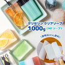 グリセリンクリアソープ MPソープ 1000g [ グリセリンソープ 手作り石鹸 ハンドメイドソープ 材料 DIY 宝石石けん とうめいせっけん 夏休み 自由研究 キット 宝石石鹸 宝石石けん ]