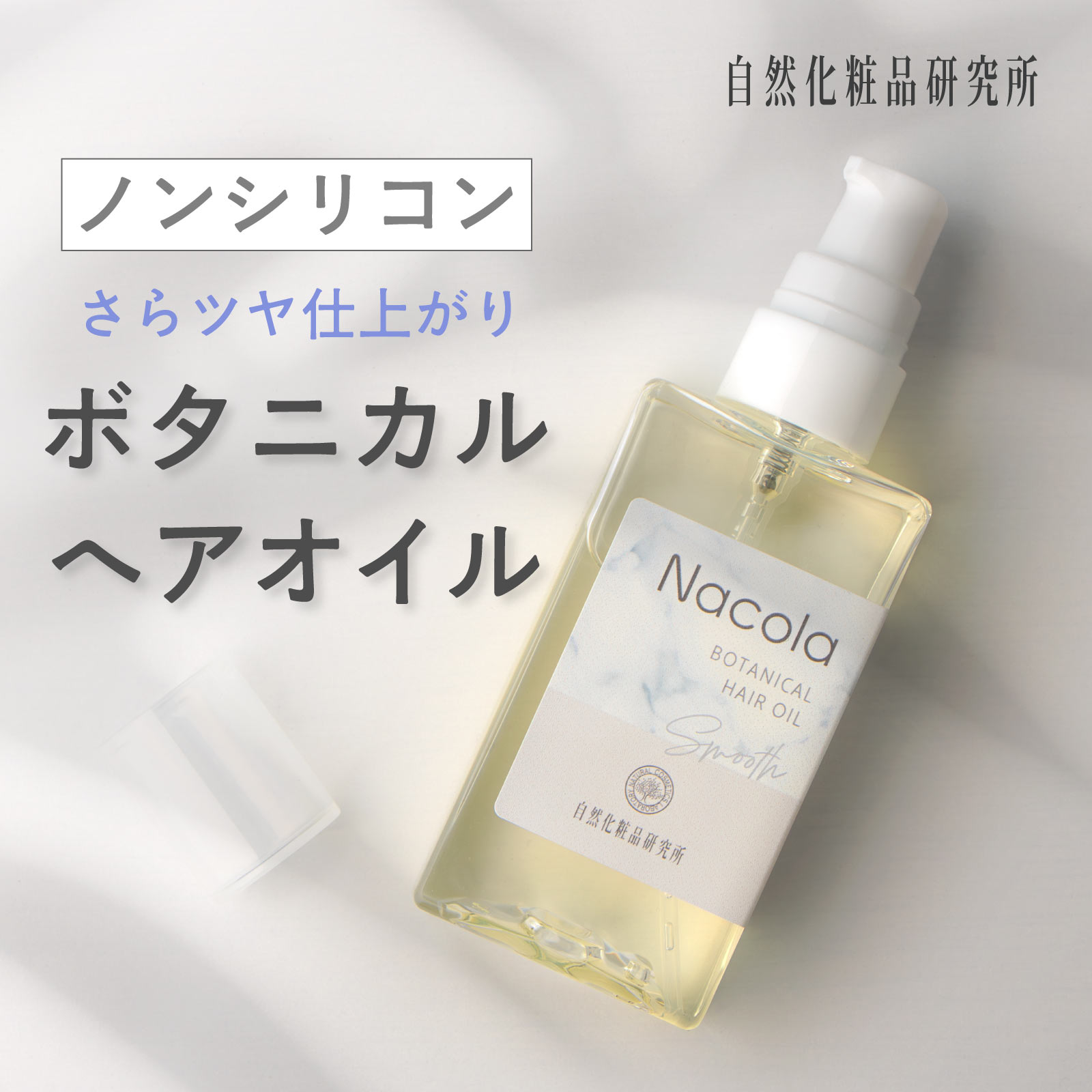 ナコラ ヘアオイル 50ml 