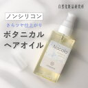 【 新発売 クーポンあり 】 ナコラ ヘアオイル 50ml 天然 アウトバス ダメージ ドライヤー 細い髪 ノンシリコン ボタニカル 天然オイル 癖毛 くせ毛 乾燥 まっすぐ ダメージケア うねり スタイリング 束感 ホホバ