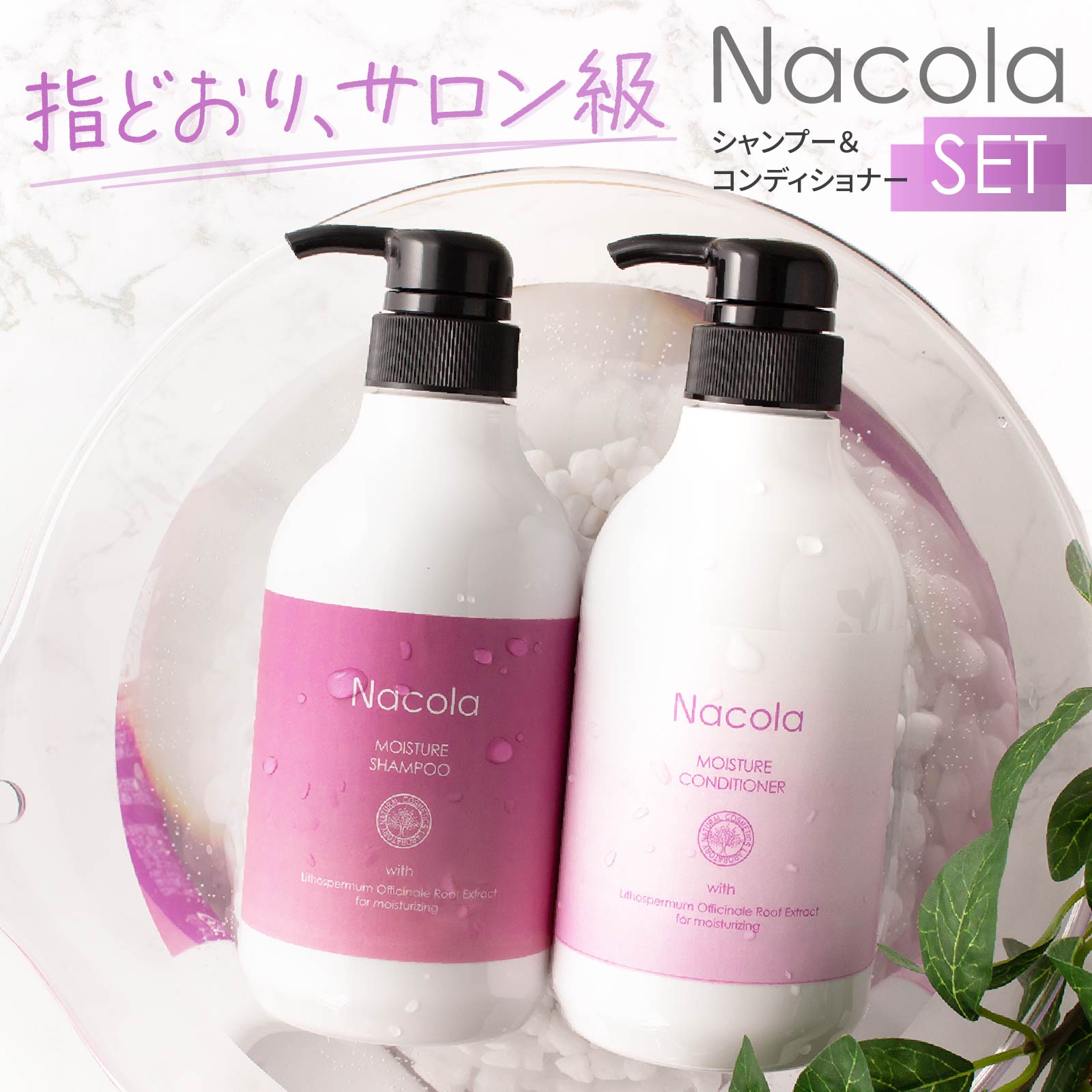 【 クーポンあり 】【セット】 ナコラモイスチャーシャンプー＆コンディショナー セット 各500ml [ 指どおりサロン級 ボタニカルヘアケア ][ シャンプー ヘアトリートメント 保湿 乾燥 サロン 仕様 カラー ダメージ くせ毛 美容室専売 乾燥対策 ]のサムネイル