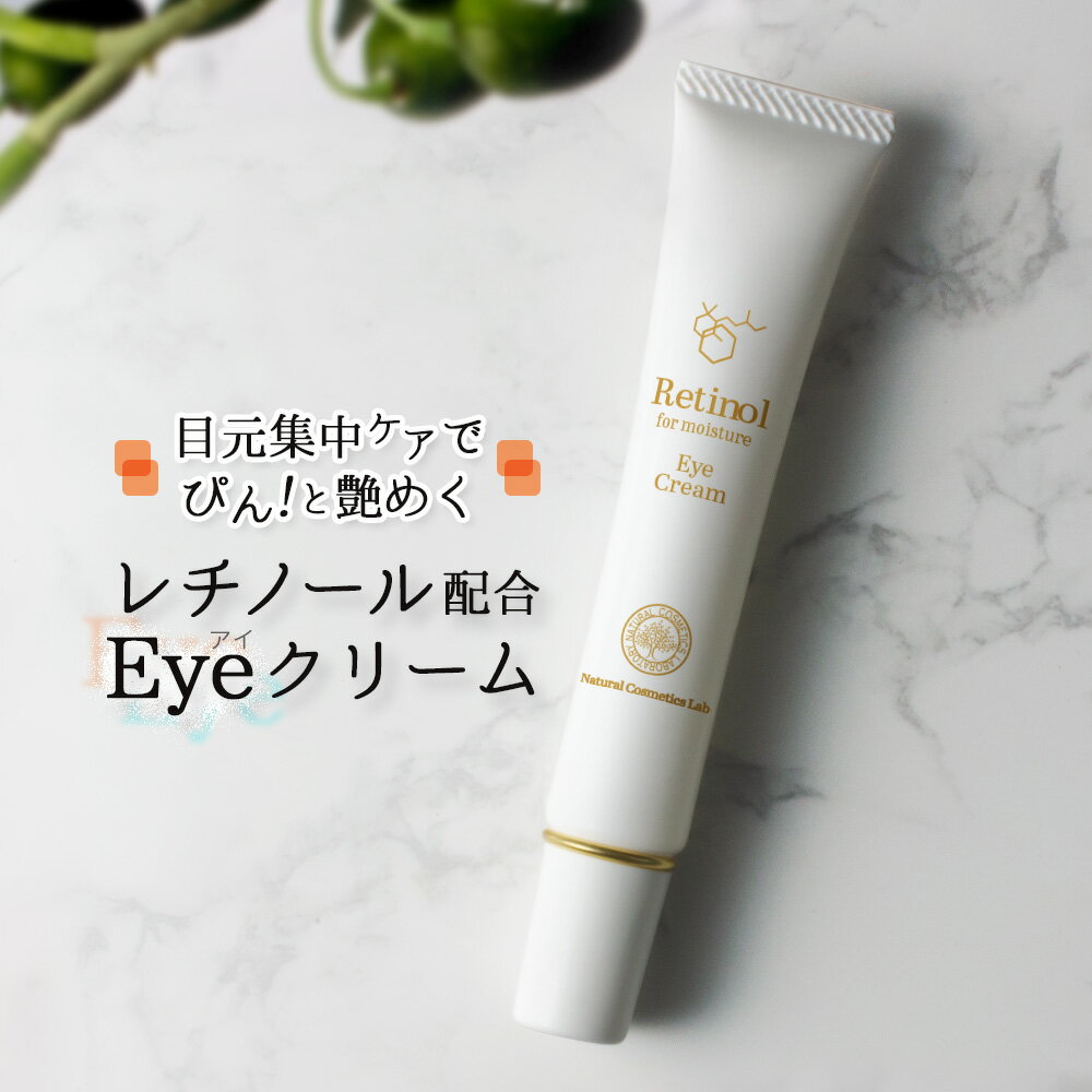 【 タイムセール 】 レチノールアイクリーム [ 高濃度レチノール配合 ][ ツボクサエキス ツボクサ マデカッソシド 配合 ][ 保湿クリーム スキンケア 保湿 目元 ] ポスト投函可のサムネイル