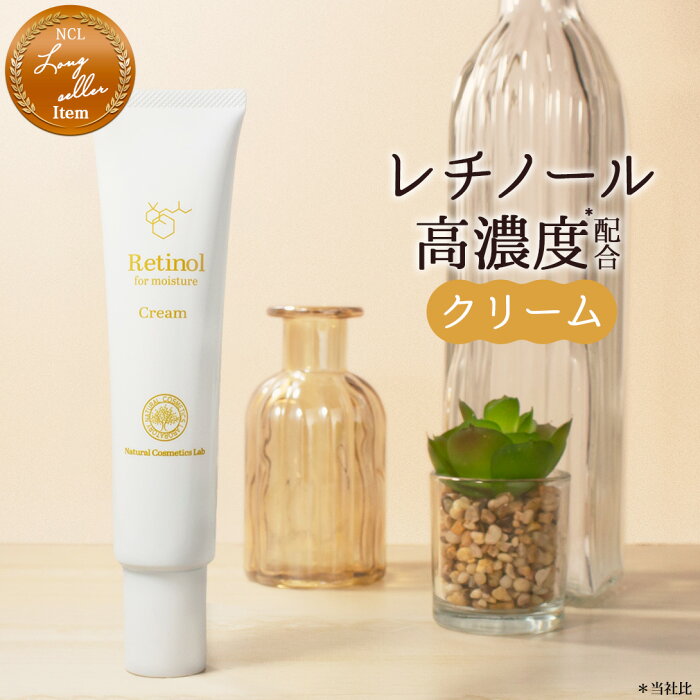 レチノールクリーム ( 高濃度 レチノール 配合 ) チューブタイプポスト投函可[ retinol cream 保湿クリーム ビタミンA スキンケア 保湿 ]