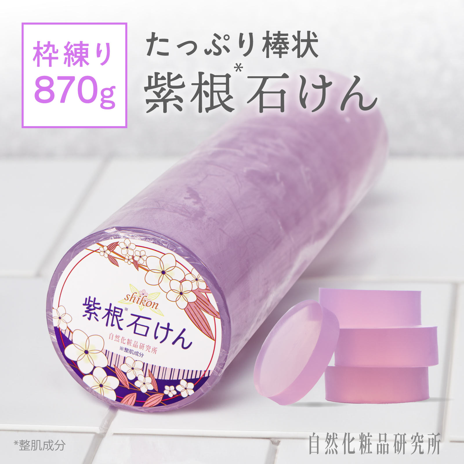 エイジングケア 棒状 紫根石けん 870g [ グリセリン たっぷりの 保湿 ベジタブル 透明石け / せっけん 石鹸 ソープ セッケン シコン ]