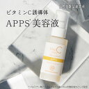 ビタミンC誘導体 APPS 美容液 30mL メール便可 