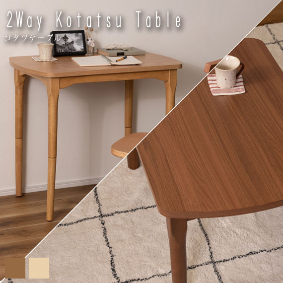 2Way Kotatsu Table コタツテーブル