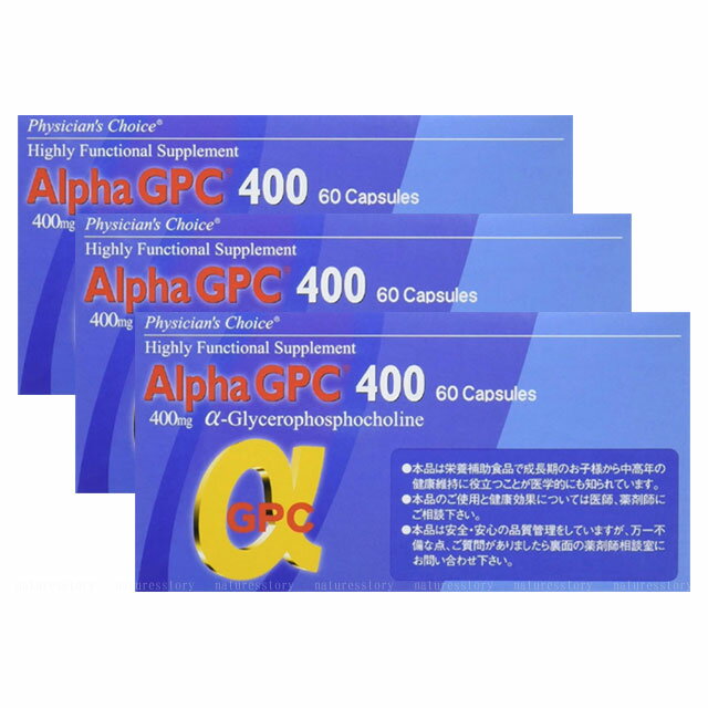 GPC400 60カプセル×3箱セット α-GPC400 αジーピーシー400 日本ファミリーケア グリセロホスホコリン 水溶性コリン ブレインフード成分 母の日