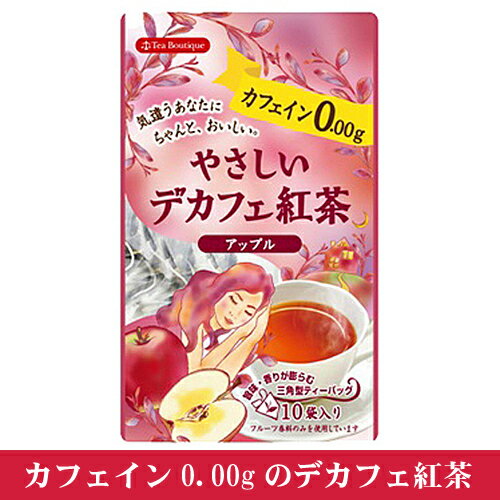 やさしいデカフェ紅茶（アップル）10袋入（2個までメール便198円可）