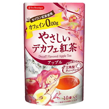 やさしいデカフェ紅茶（アップル）10袋入（2個までメール便198円可）