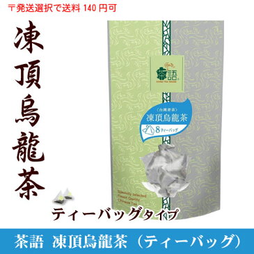 茶語(Cha Yu) 三角型ティーバッグ中国茶　凍頂烏龍茶(トウチョウウーロンチャ)【台湾青茶】『メール便発送可』