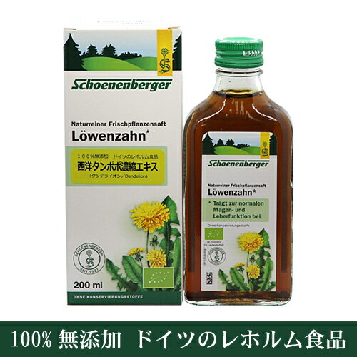 2本セット 西洋タンポポ濃縮エキス 100％無添加 ドイツのレホルム食品 シェーネン...
