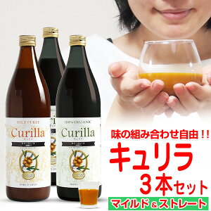 濃いサジージュース＆マイルド味 キュリラ 選べるオーガニック 3本セット（900ml 30日分×3本）有機JAS認証取得 サジー　ストレートジュース　果糖入りでそのままでおいしいマイルド味