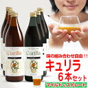 【表示価格より1000円OFF～】濃いサジージュース＆マイルド味 キュリラ 選べるオーガニック 6本セット（900ml 30日分×6本）有機JAS認証取得 サジー　ストレートジュース　果糖入りでそのままでおいしいマイルド味有機JAS認証取得 サジー　ストレートジュース