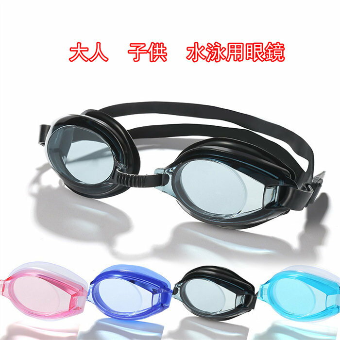 子供水泳用眼鏡夏海ビーチ防水防曇平光 大人 男の子女の子兼用フィード 無料