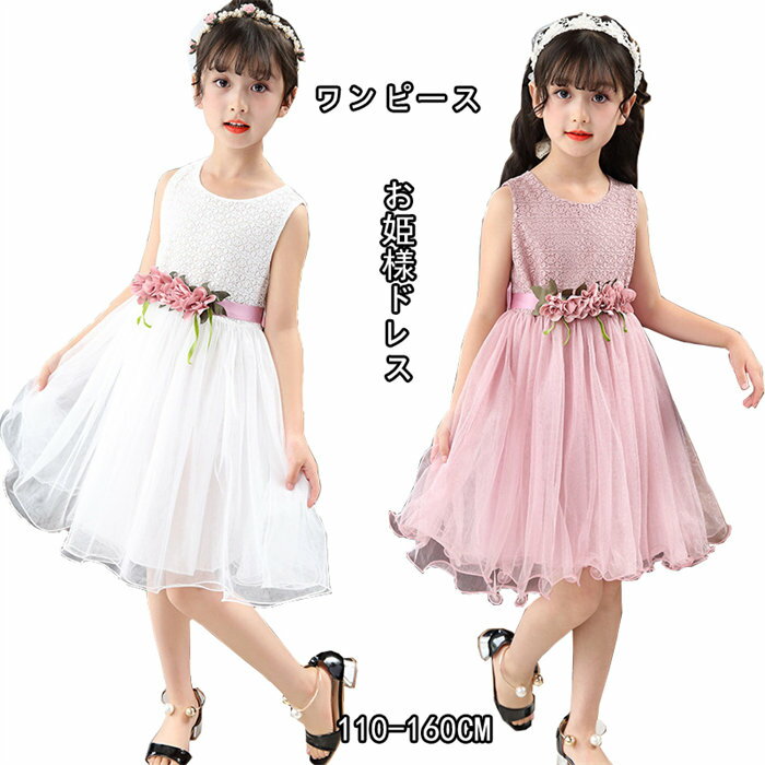 楽天COLORSKY即納子供服 ワンピース 女の子 無袖 ワンピース スタイル レース ワンピース 入学式 子供 ドレス 女の子 オーガンジープリンセスドレス キッズ 卒園式 フォーマル ワンピース ドレス ピアノ 発表会 キッズ用ドレス110cm 120cm 130cm 140cm 150cm 160cm