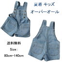 即納【送料無料】 オーバーオール 短パンコーデ 子供服 夏着 女の子 オーバーオール 子供 サロペット ボトムス ショートパンツ キッズ 子供 カジュアルパンツ...