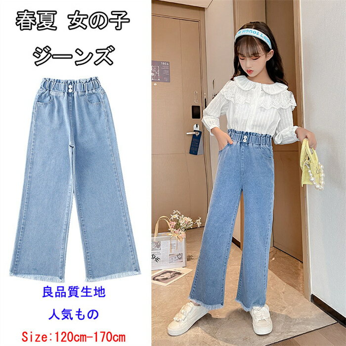 「ランキング入賞」送料無料 キッズ デニムパンツ 子供服 夏服 女の子 ジーンズ ロングパンツ ワイドレッグパンツ 夏服 女の子 ジーンズ デニムパンツ ロングパンツ 女の子 おしゃれ ジーンズ デニムパンツ ワイドレッグパンツ 散歩発表会 入学式 卒業式のサムネイル