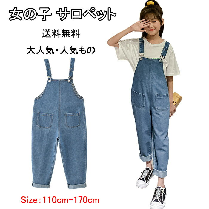 高品質生地 子供 デニム サロペット オーバーオール 子供服 春夏 夏服 女の子 オーバーオール 子供 ボトムス デニム サロペット 女の子 デニム ボトムス 女の児 女の子 おしゃれ カジュアルパンツ 子供 ズボン110cm120cm130cm140cm150cm160cm170cm