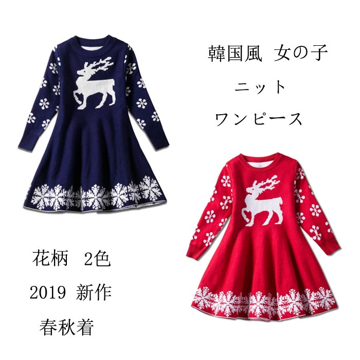 SY 2019 新作 ニット ワンピース 女の子 韓国風子供服ワンピース キッズドレス　クリスマスワンピース ジュニア 子ども服セーター ニット 長袖ドレス 可愛い 通園 通学 女児 クリスマスドレス ファッション感100 110 120 130 140 1911