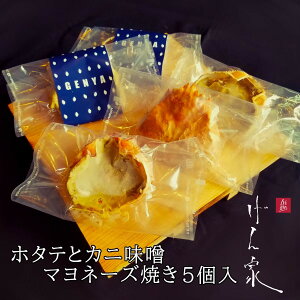 ホタテ 蟹 カニ ＼ホタテとカニ味噌マヨネーズ焼き（五個入り） ／ 大阪市内に4店舗展開するお鮨と天ぷらのお店「げん家」／ プレゼント おつまみ アテ 冷凍 お歳暮 お取り寄せ グルメ 食品 ホタテ カニ味噌 カニミソ 蟹 貝類 お歳暮ギフト 期間限定送料無料 父の日