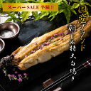 国産 うなぎ 特大 白焼き 朝じめ活鰻 特大白焼き 約180〜200g 1尾 発送日に焼き上げ発送  食べ物 誕生日 お祝い 内祝い お返し 結婚内祝い 蒲焼 蒲焼き 国内産 食品 うなぎ ウナギ 鰻 母の日 ギフト プレゼント グルメ 冷蔵 うなぎ白焼き