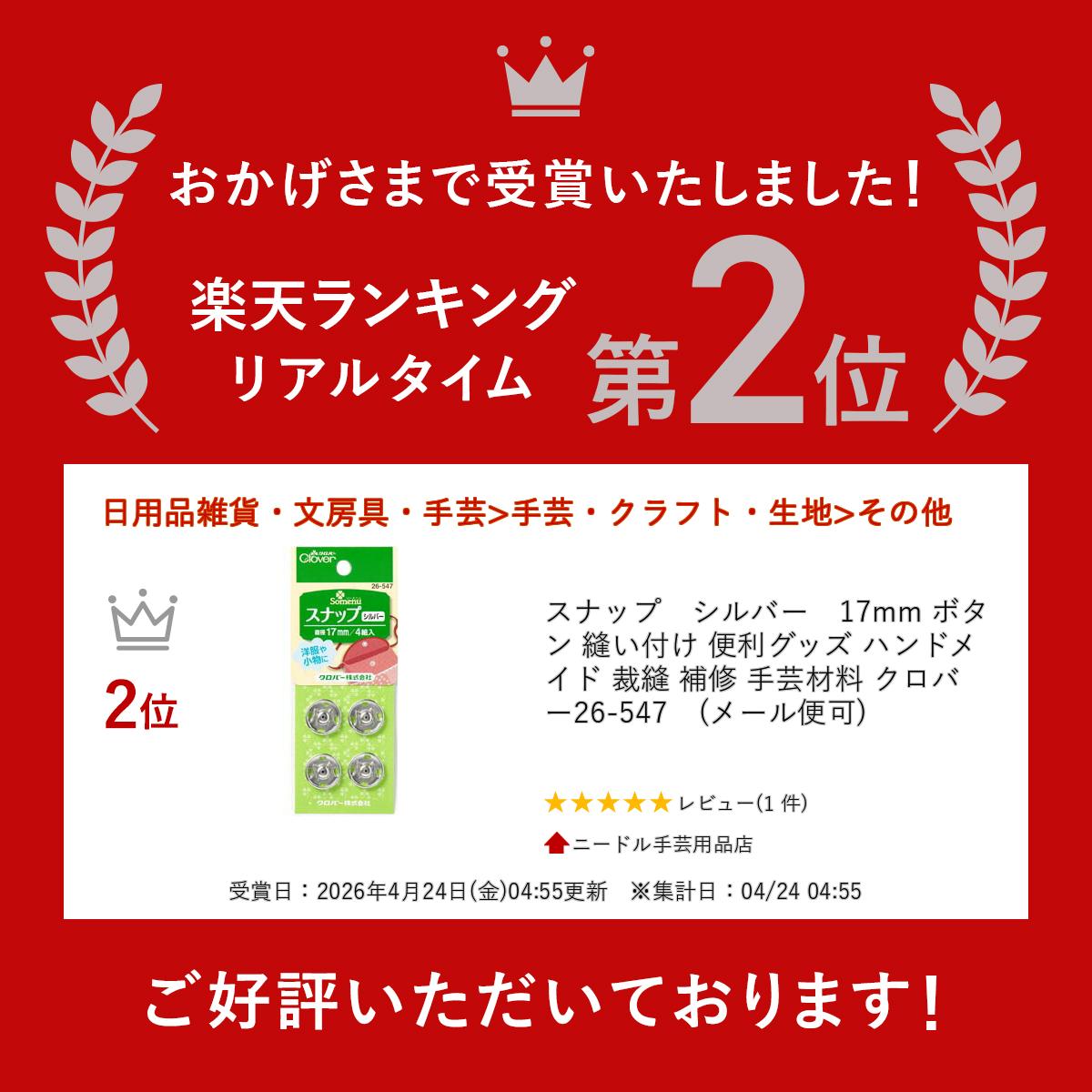 【マラソン期間中クーポン配布中】スナップ　シルバー　17mm ボタン 縫い付け 便利グッズ ハンドメイド 裁縫 補修 手芸材料 クロバー　26-547　(メール便可) needle-shugei-10002094 ニードル手芸用品店 サンプル画像2
