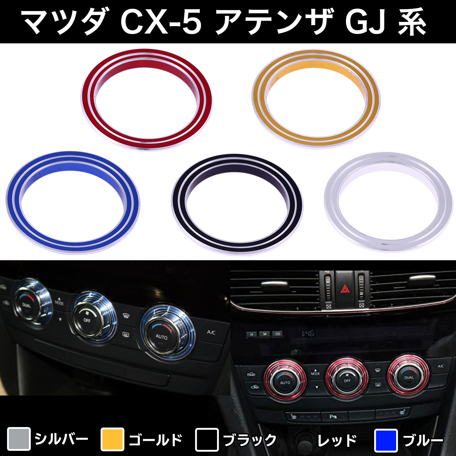 楽天ネグエスマツダ CX-5 アテンザ GJ エアコン スイッチ カバー 3個セット Negesu（ネグエス） 【ランキング受賞】【送料無料】