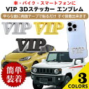 VIP エンブレム ステッカー 車 バイク スマホ 金属 汎用品 ネグエス【送料無料】