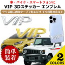 VIP エンブレム ステッカー 車 バイク スマホ 金属 立体 汎用品 ネグエス【送料無料】