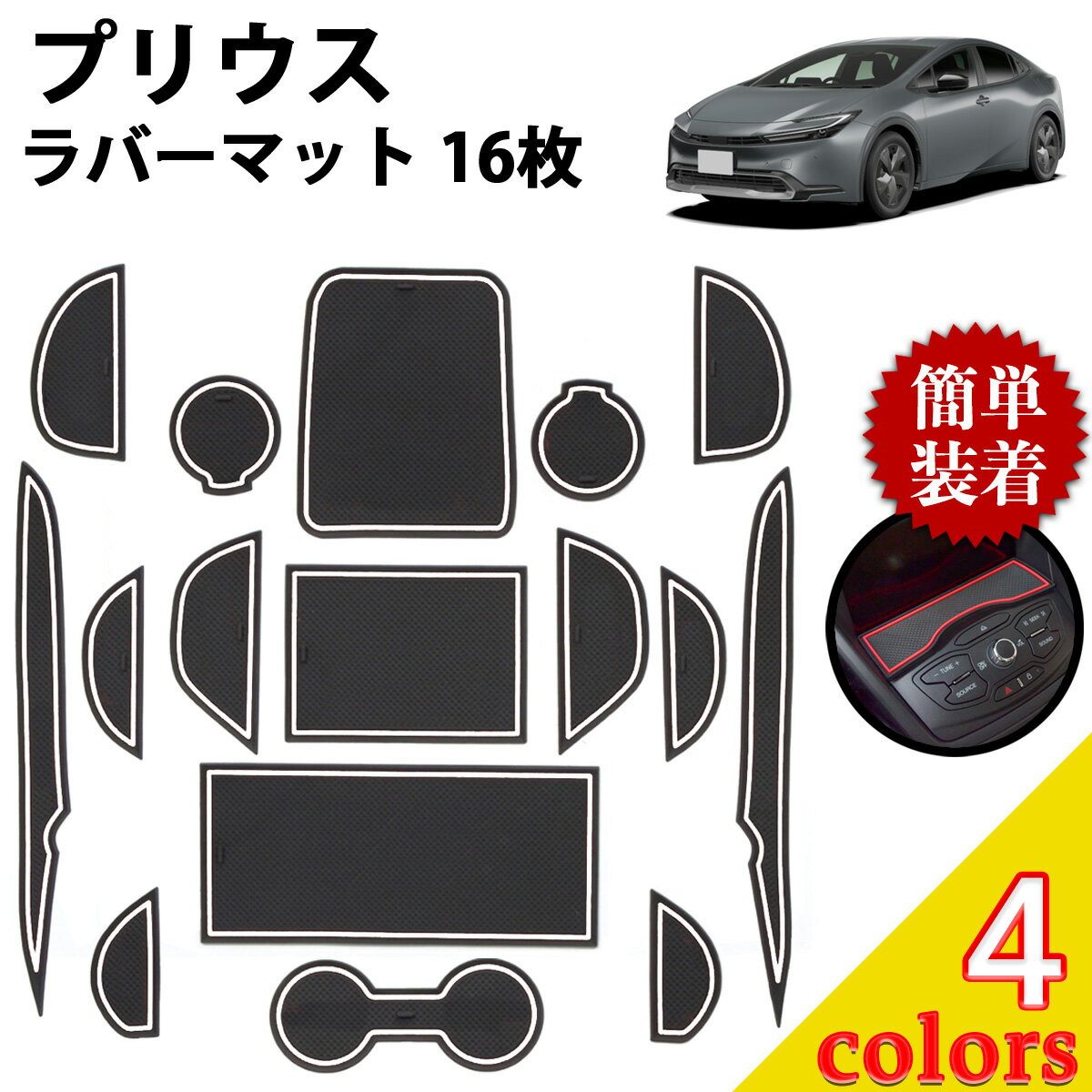 プリウス 50系 前期 ポケットマット ラバーマット トヨタ フロアマット すべり止めシート ゴムマット コンソールマット ノンスリップマット 小物入れ 騒音防止 キズ防止 車種専用設計 16枚セット 内装パーツ ドレスアップ カスタム ネグエス