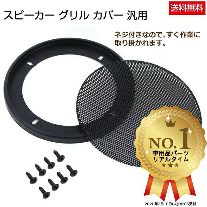 ★自作スピーカー用 スピーカーグリル（保護用ネット）スチールメッシュタイプ ★すっきりとしたシンプルなフォルム、落ち着きのあるブラックメッシュグリル。ご満足いただけるクオリティです。 ★【素材】 メッシュ：スチール製 / グリル枠：樹脂製 ★【セット内容】 1ペア（2個）セット、取付け用ネジ合計8本付き ★【サイズ】 4インチ / 5インチ 注意事項：モニターの発色の具合によって実際のものと色が異なる場合があります。あなたの愛車をさらにドレスアップしてみませんか♪ 自作スピーカー用 スピーカーグリル（保護用ネット）スチールメッシュタイプです。 すっきりとしたシンプルなフォルム、落ち着きのあるブラックメッシュグリル。ご満足いただけるクオリティです。 【素材】 メッシュ：スチール製 / グリル枠：樹脂製 【セット内容】 1ペア（2個）セット、取付け用ネジ合計8本付き 【選べるサイズ】 4インチ / 5インチ ★自作スピーカー用 スピーカーグリル（保護用ネット）スチールメッシュタイプ ★すっきりとしたシンプルなフォルム、落ち着きのあるブラックメッシュグリル。ご満足いただけるクオリティです。 ★【素材】 メッシュ：スチール製 / グリル枠：樹脂製 ★【セット内容】 1ペア（2個）セット、取付け用ネジ合計8本付き ★【サイズ】 4インチ / 5インチ 注意事項：モニターの発色の具合によって実際のものと色が異なる場合があります。