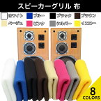 スピーカーグリル 布 カバー クロス メッシュ ステレオ オーディオ 防塵 保護 全8色 (50cm×140cm) ネグエス【送料無料】