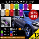 【楽天1位】バルブキャップ エアバルブキャップ タイヤバルブキャップ 車 ドレスアップ アルミ合金 4個セット 送料無料