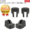 ロゴなし！ トヨタ 専用 ドア ストッパー カバー Negesu(ネグエス) 【ランキング受賞】【送料無料】